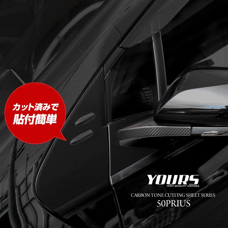 YOURS 50プリウス 専用 ピラー用 20PCSセット 前期/後期 共通 カット