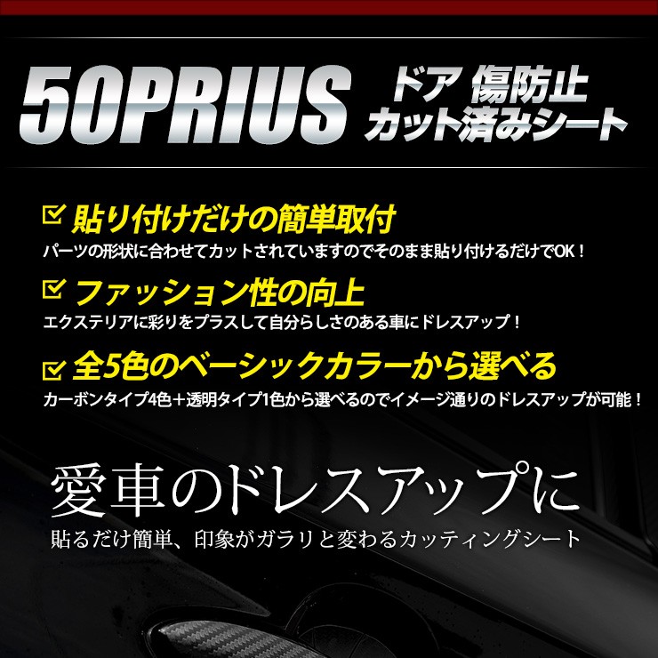 YOURS 50プリウス 専用 ドア 傷防止用 4PCSセット 前期/後期 共通