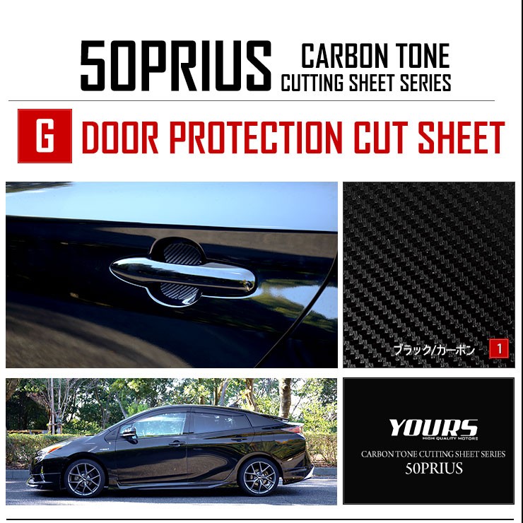 YOURS 50プリウス 専用 ドア 傷防止用 4PCSセット 前期/後期 共通