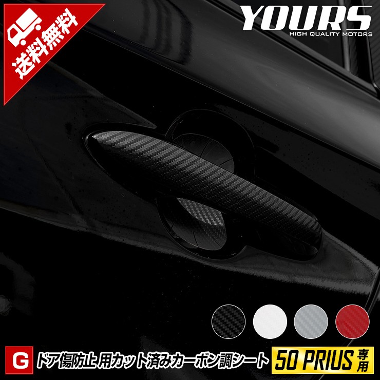 YOURS 50プリウス 専用 ドア 傷防止用 4PCSセット 前期/後期 共通