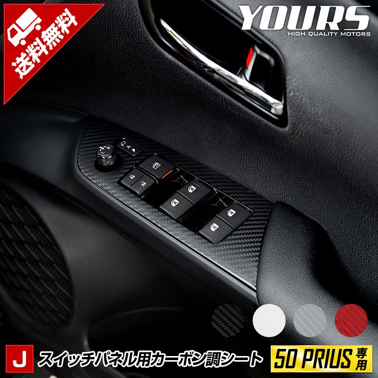 YOURS 50プリウス 前期・後期専用 スイッチパネル前後 カット YOURS 50プリウス 前期・後期専用 スイッチパネル前後 カット