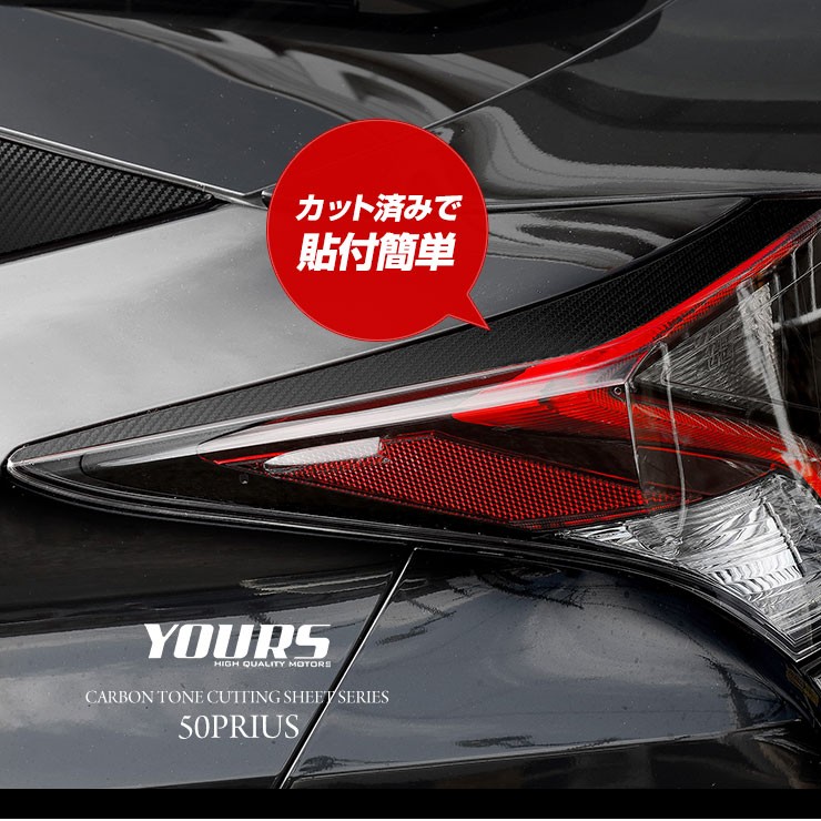 50プリウス 前期専用 テールランプ 上部用 2PCS カーボン調 全4色 PRIUS 50PRIUS トヨタ[5]