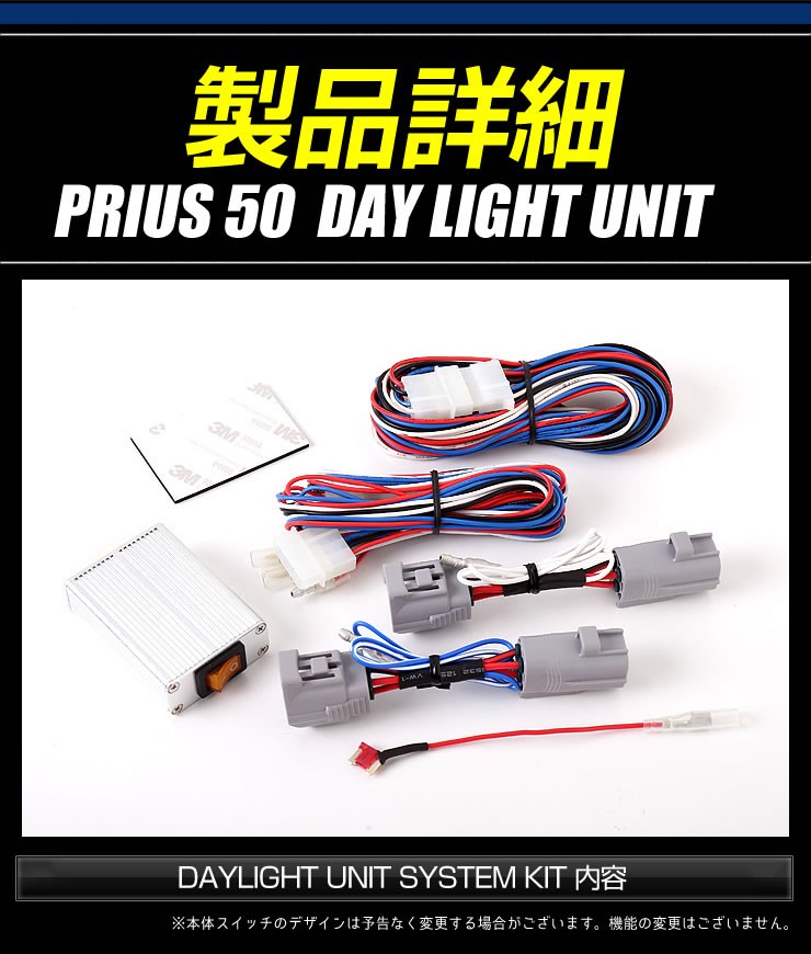 プリウス 50系前期 LED デイライト ユニット システム LED