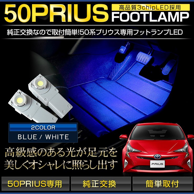 YOURS プリウス 50系 フットランプ LED 2個1セット ホワイト
