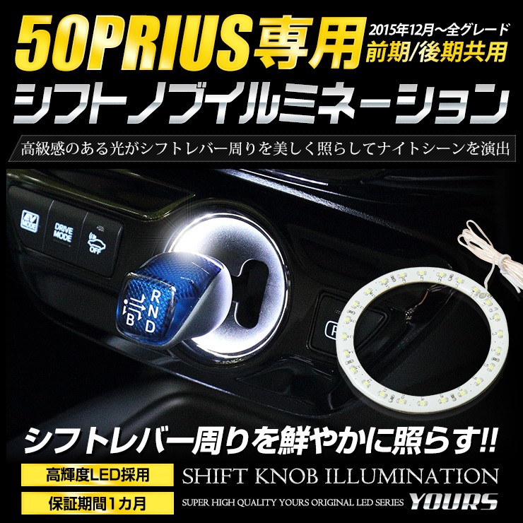 トヨタ 50プリウス 専用 シフトノブイルミネーション LED 前期 後期 シフトリング アクセサリー ドレスアップ