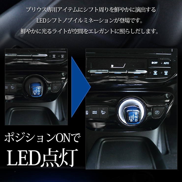 トヨタ 50プリウス 専用 シフトノブイルミネーション LED 前期 後期 シフトリング アクセサリー ドレスアップ