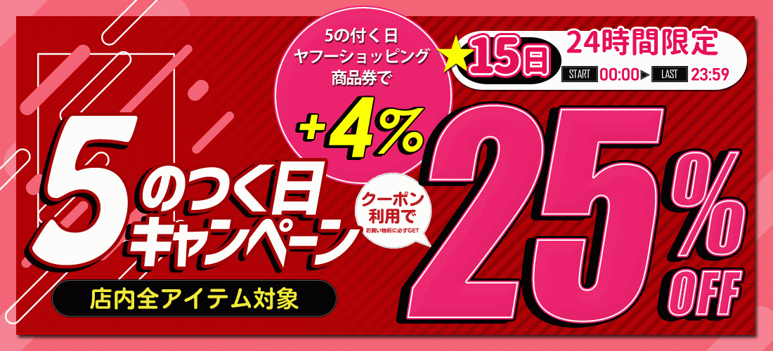 5のつく日