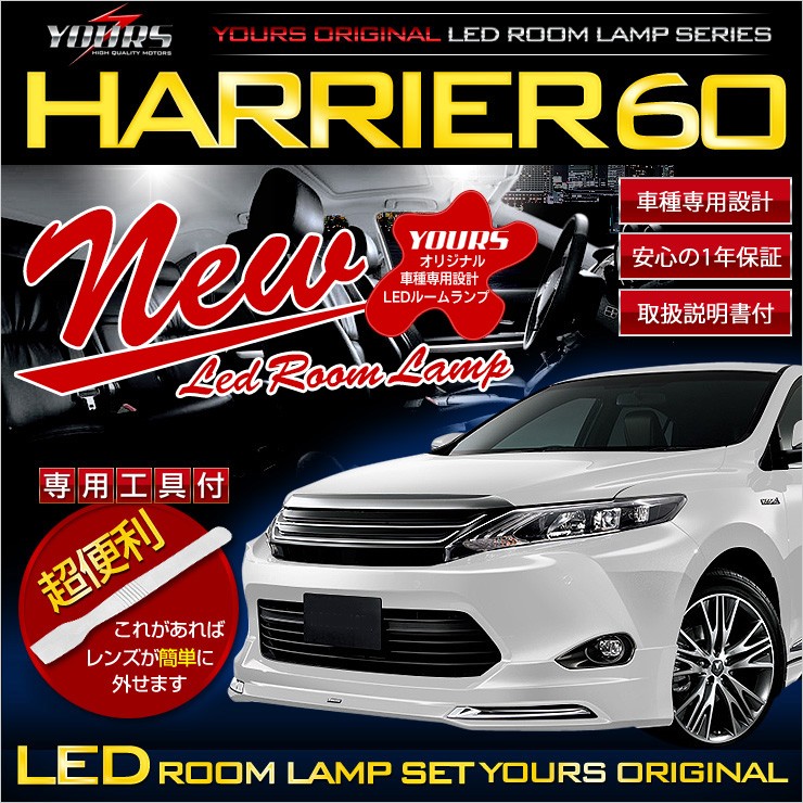 ハリアー 60系 前期用 SU60/ZSU65/AVU65 LEDルームランプセット HARRIER 内装 ドレスアップ : harrier-60-room-led  : カー用品 カスタムパーツ ユアーズ - 通販 - Yahoo!ショッピング