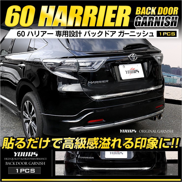 登場! トヨタ ハリアー HARRIER 60系 バックドア ガーニッシュ 外装 メッキ リアゲート パーツ