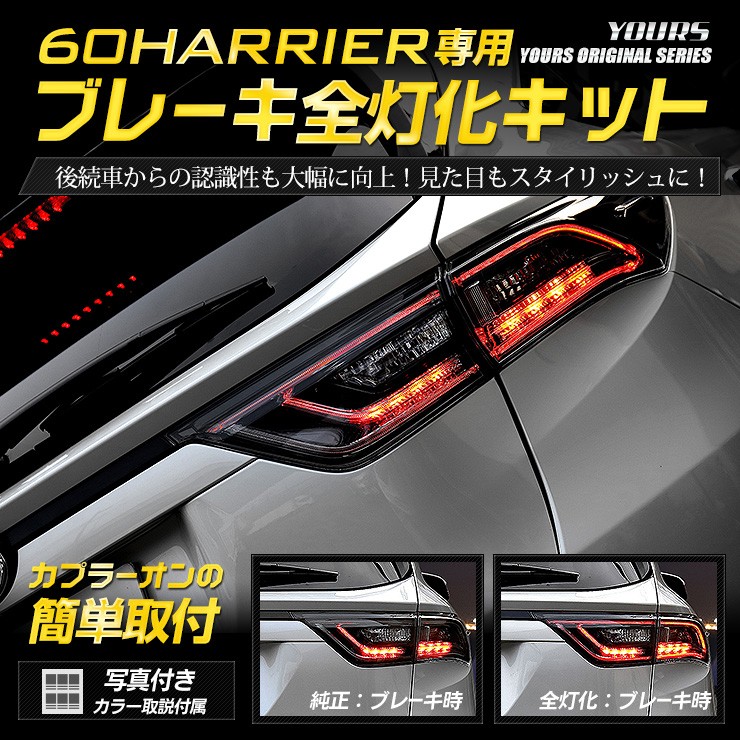 ○60ハリアー 専用 ブレーキ全灯化キット テール LED 4灯化 テールランプ アクセサリー ドレスアップ