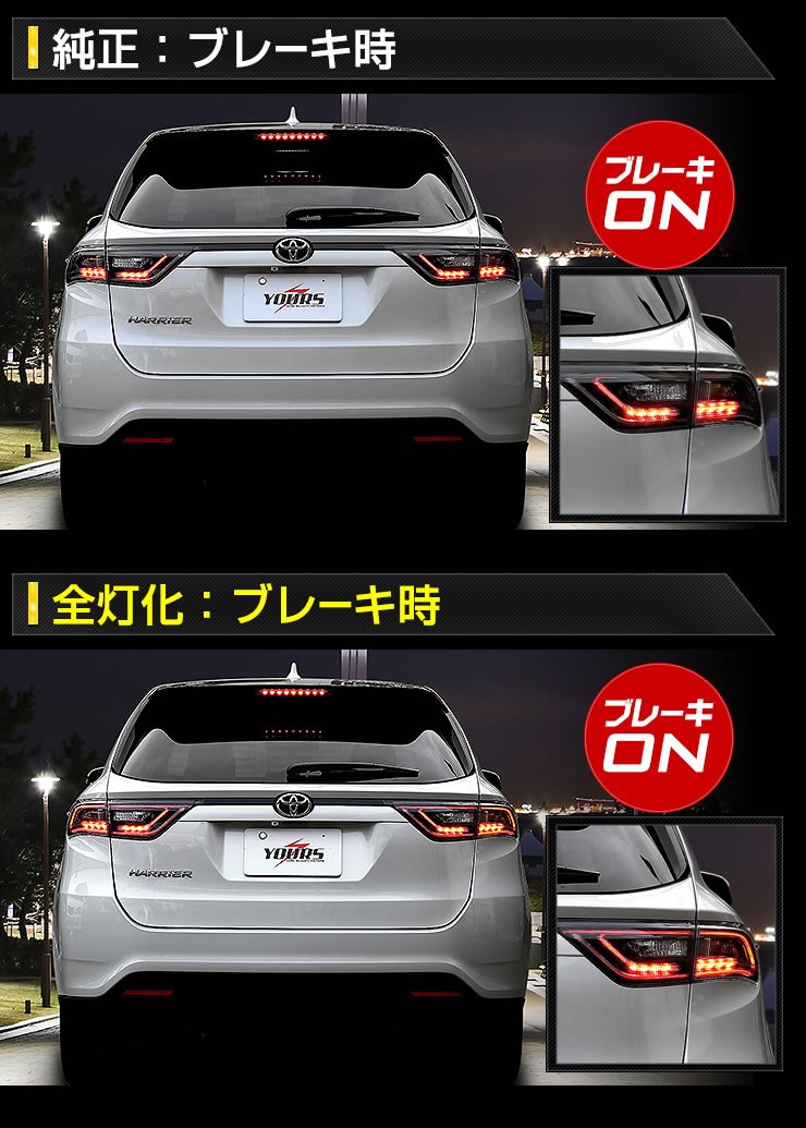 YOURS 爆買 ○60ハリアー 専用 ブレーキ全灯化キット テール LED 4灯化