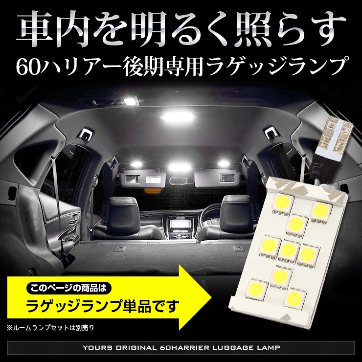 60ハリアー後期 純正LED車 専用 LEDラゲッジランプ [H29.6〜] ラゲージ 60HARRIER LED 室内灯 : ya001-7574  : カー用品 カスタムパーツ ユアーズ - 通販 - Yahoo!ショッピング