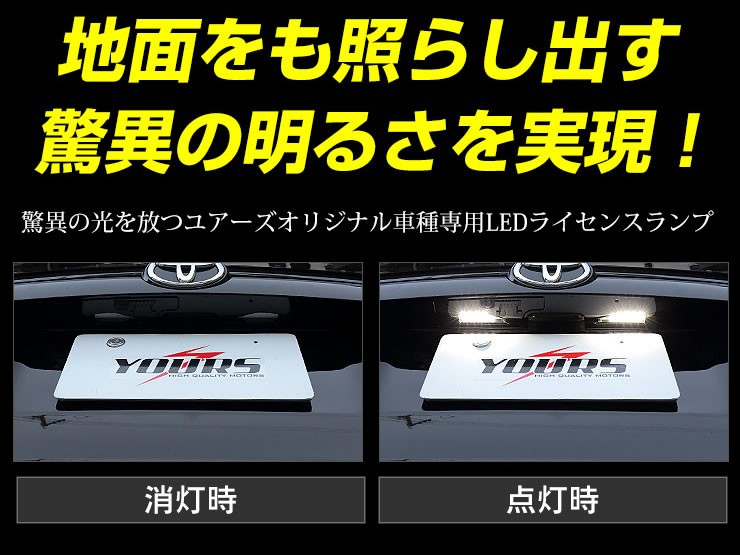 YOURS ハリアー 60 専用 LED ライセンスランプ ユニット 全グレード
