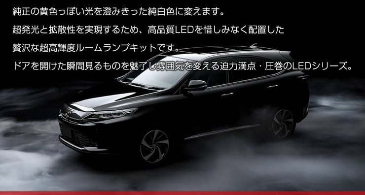 YOURS トヨタ 60ハリアー後期 純正LED車専用 ルームランプセット