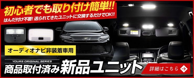 YOURS トヨタ 60ハリアー後期 純正LED車専用 ルームランプセット