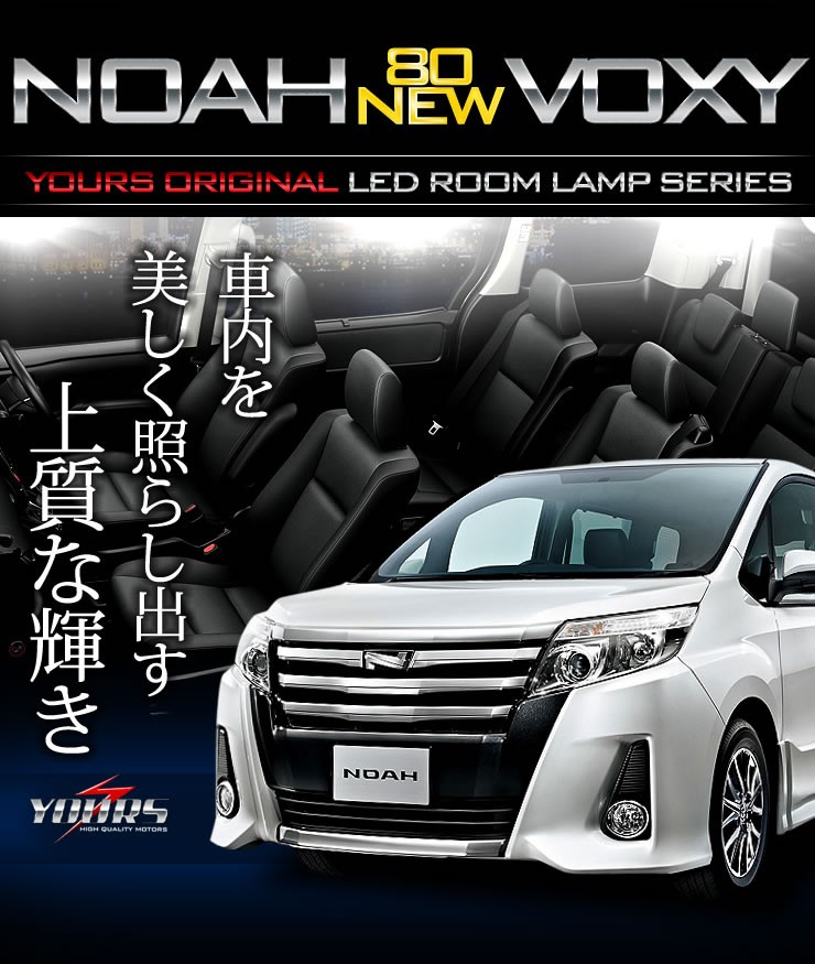 YOURS ヴォクシー ノア 80系 LED ルームランプセット NOAH / VOXY 車