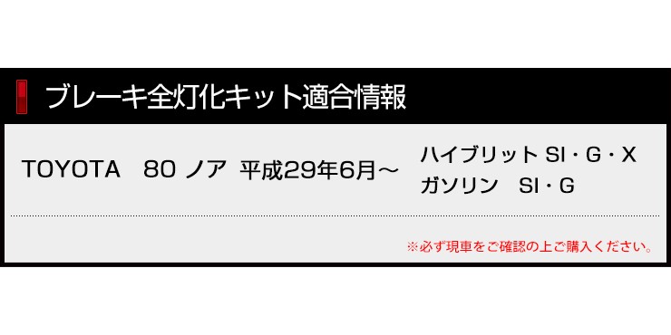 80ノアブレーキ全灯化キット