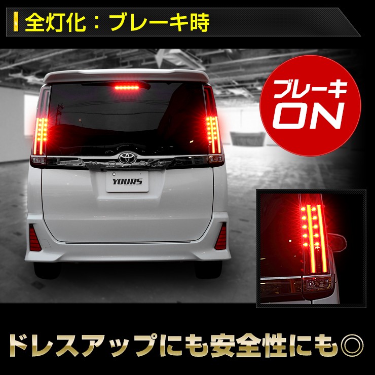 ○80系ノア 専用 ブレーキ全灯化キット LED 4灯化 テールランプ トヨタ