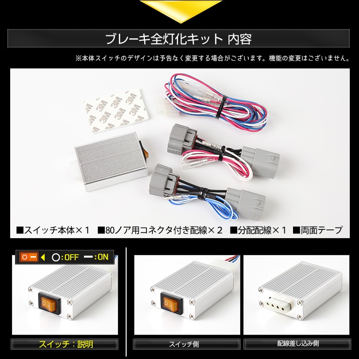 80ノアブレーキ全灯化キット