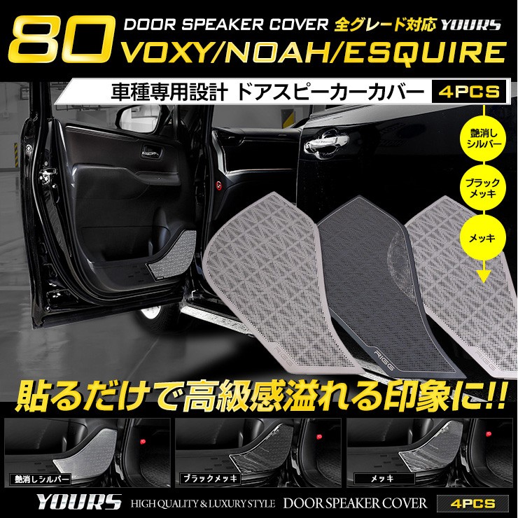 ヴォクシー ノア 80 エスクァイア 専用 ドアスピーカーカバー4PCS インテリア パネル 高品質ステンレス トヨタ : yh811-5425 :  カー用品 カスタムパーツ ユアーズ - 通販 - Yahoo!ショッピング