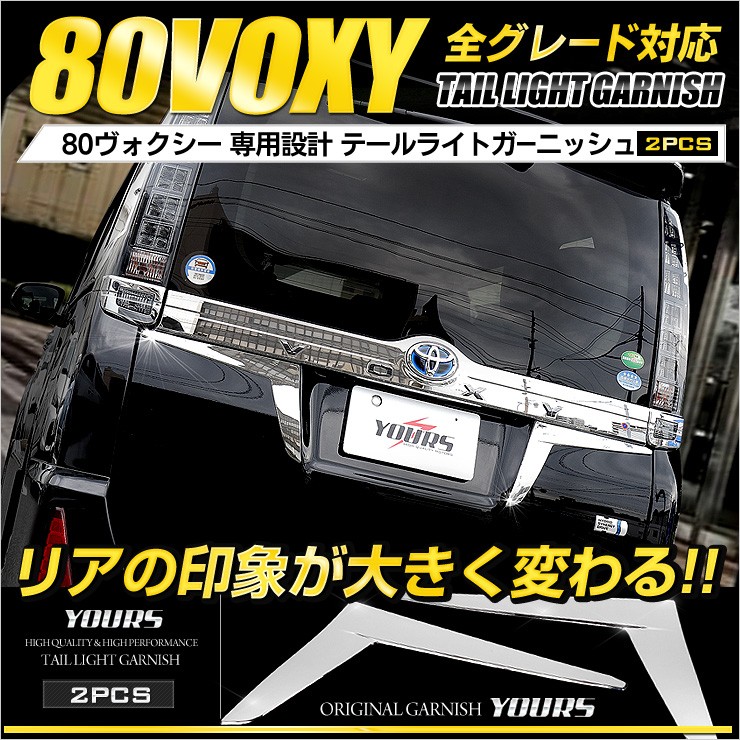 ヴォクシー 80 専用 メッキパーツ テールライトガーニッシュ×2PCS アクセサリー ドレスアップ TOYOTA