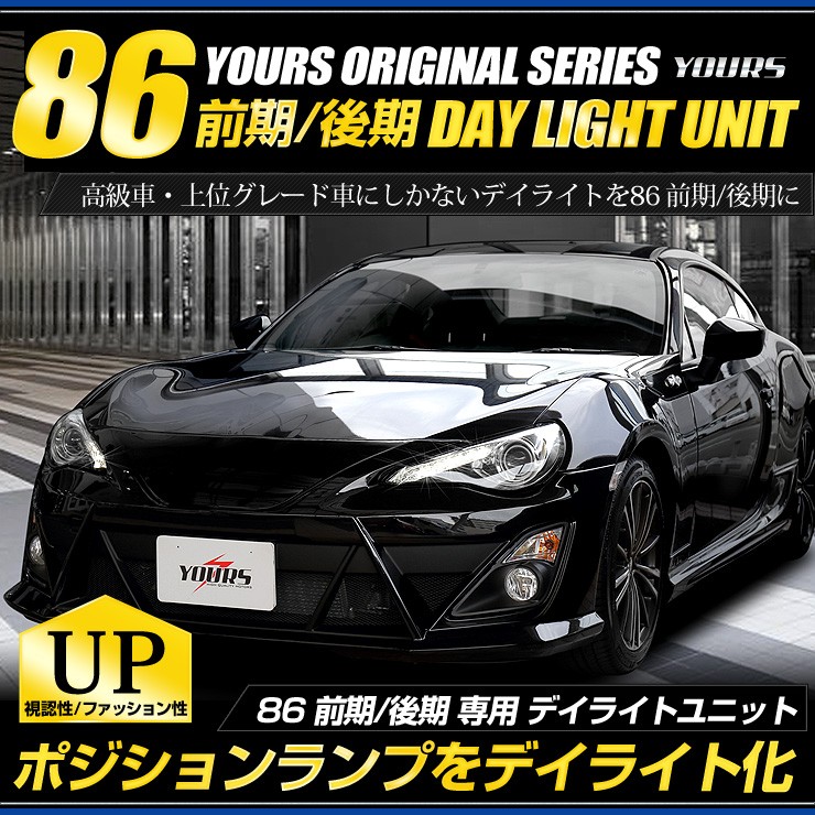 トヨタ 86 前期 後期 専用 Led デイライト ユニット システム Ledポジションのデイライト化に最適 Toyota Yf706 2296 86daylight カー用品 カスタムパーツ ユアーズ 通販 Yahoo ショッピング