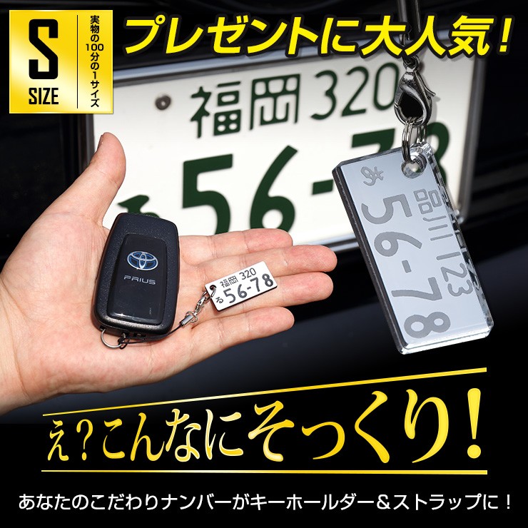 ナンバープレート キーホルダー or ストラップ (自動車ナンバー対応) アクリルキーホルダー Sサイズ 愛車 キーケース に最適 ギフト プレゼント  :numberplate-keyholder:カー用品 カスタムパーツ ユアーズ - 通販 - Yahoo!ショッピング