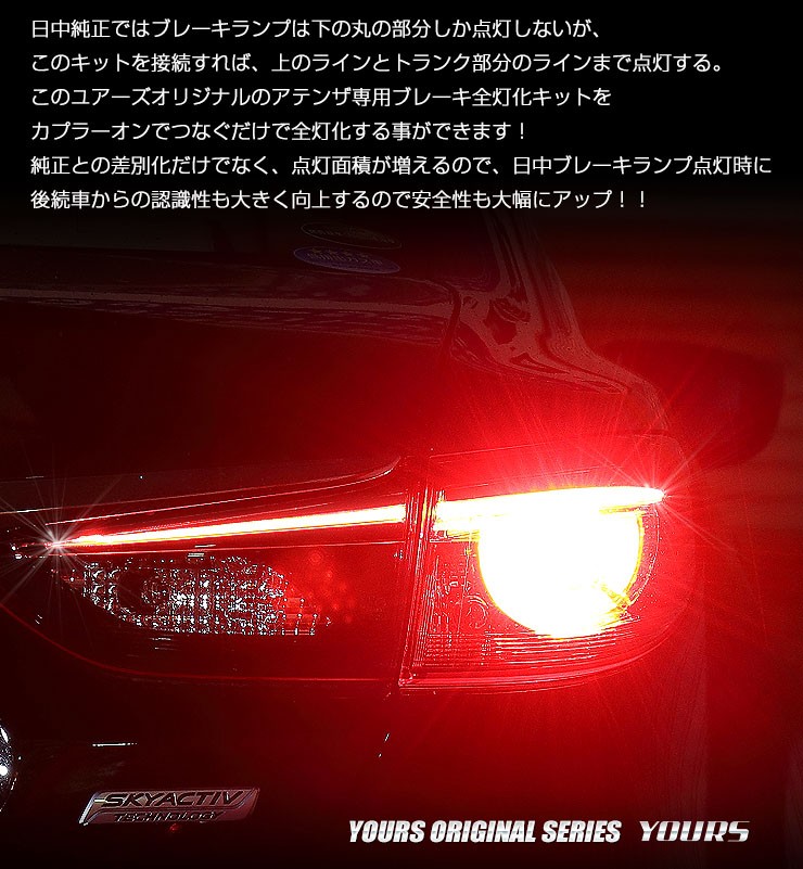 YOURS ○アテンザ 専用 ブレーキ全灯化キット LED 4灯化