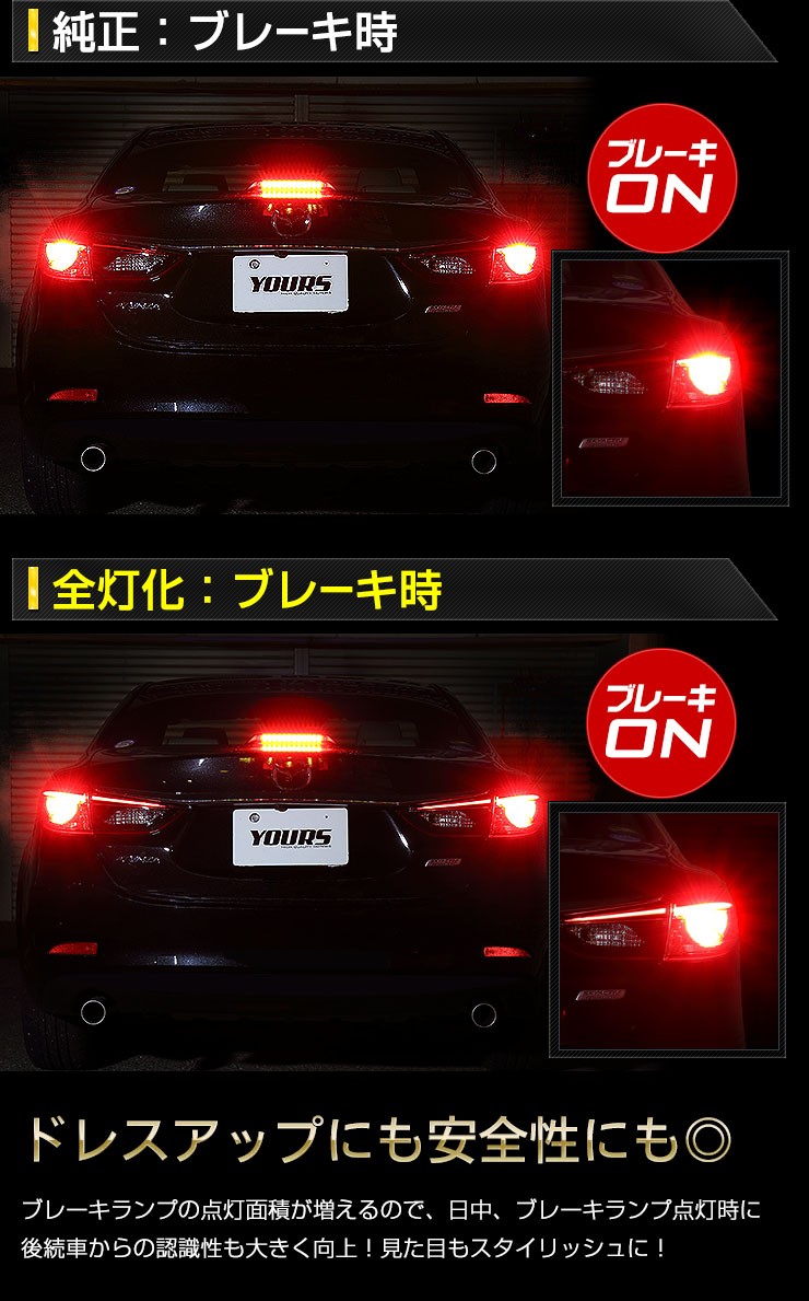 YOURS ○アテンザ 専用 ブレーキ全灯化キット LED 4灯化