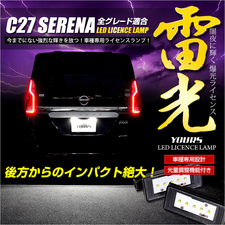 セレナ C27 専用 LED ライセンスランプ ユニット 全グレード ナンバー灯 2個1セット 車検対応 ドレスアップ  :yf801-3544:カー用品 カスタムパーツ ユアーズ - 通販 - Yahoo!ショッピング