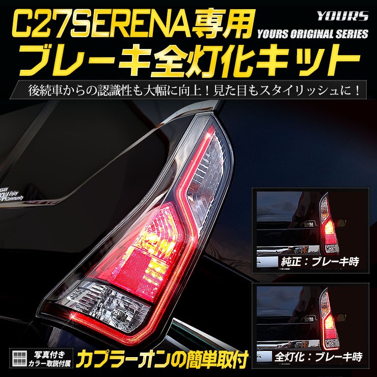 ○C27 セレナ 前期 専用 ブレーキ全灯化キット テール LED 4灯化 