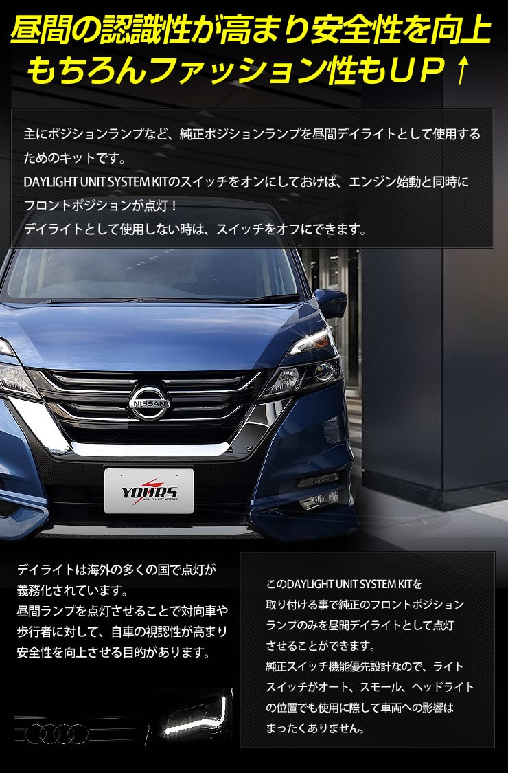 YOURS ○セレナ C27 前期 専用 LED デイライト ユニット