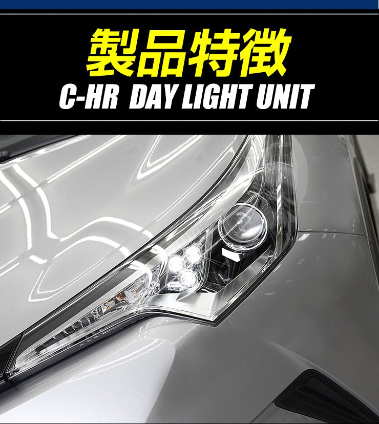 YOURS ○C-HR CHR 専用 LED デイライト ユニット システム LED