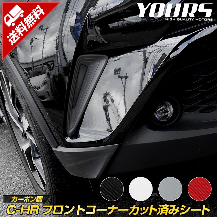 C-HR用カーボンパーツ3点セット chr_fcorner_cut_01.jpg