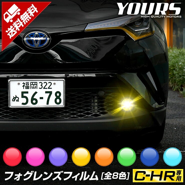 YOURS C-HR CHR フォグレンズ フィルムセット 全8色 全グレード