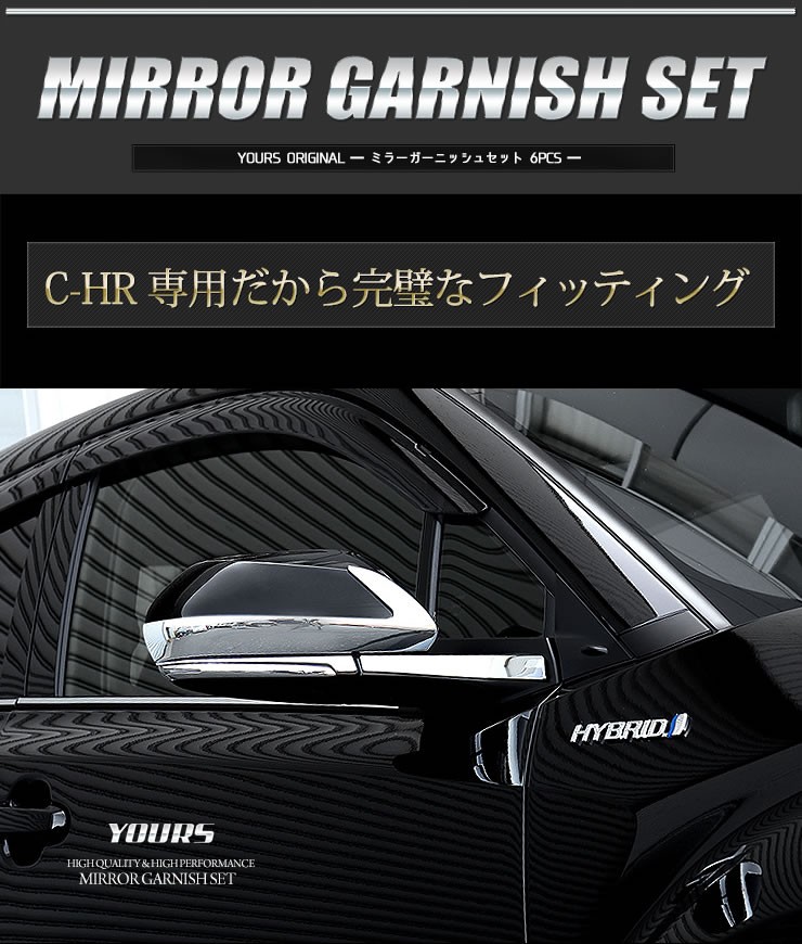 C-HR CHR 前期 後期 専用 メッキパーツ ミラーガーニッシュセット×6PCS