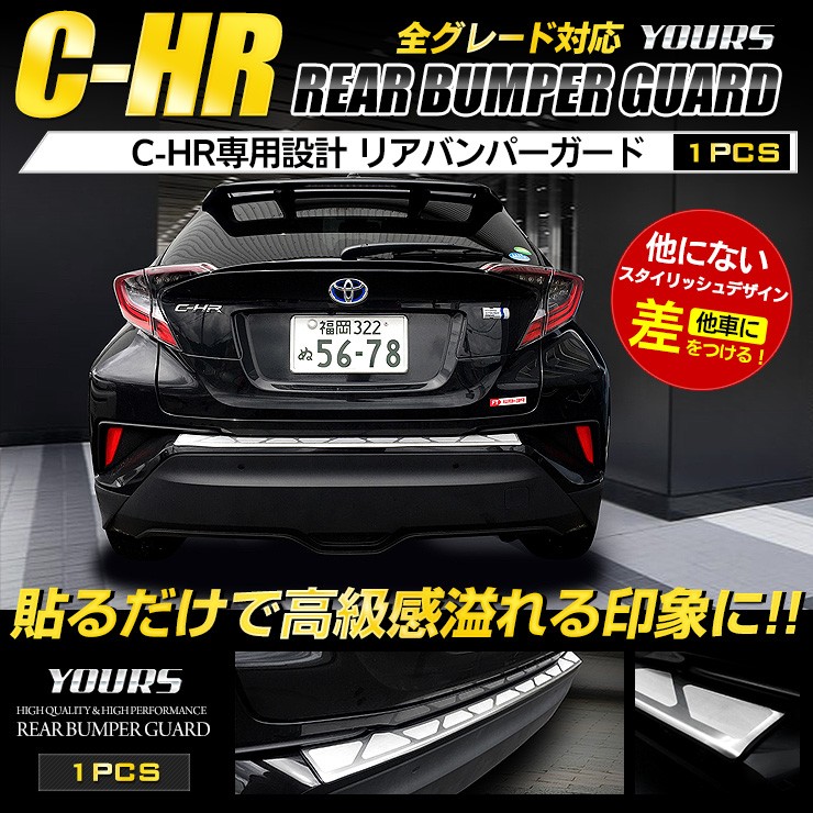 C-HR CHR 前期 後期 専用 リアバンパーステップガード