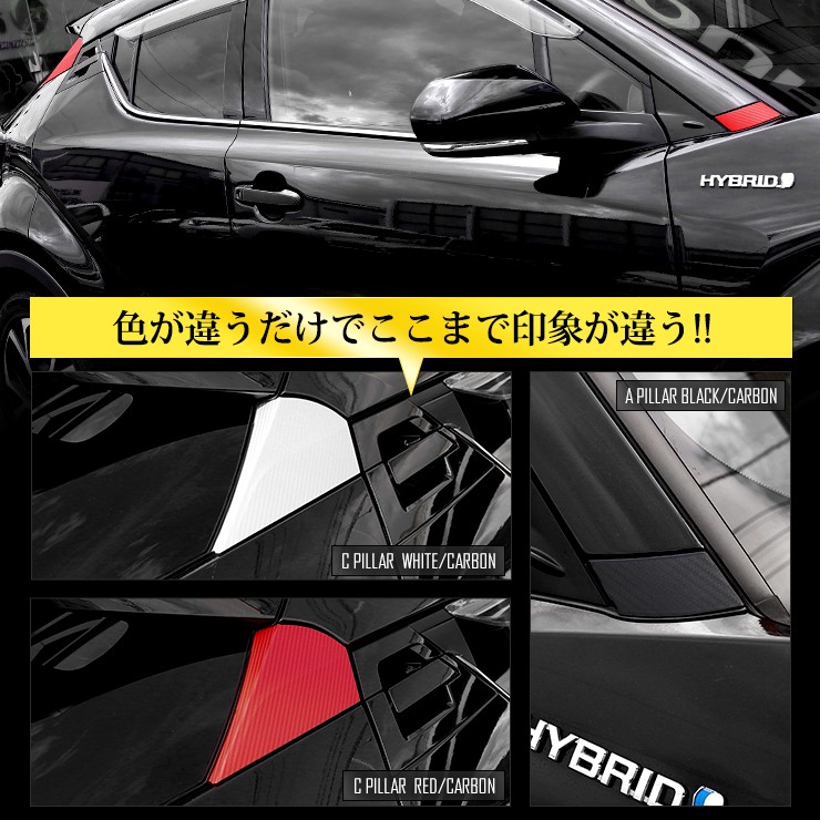YOURS C-HR専用 前後ピラー カット済みシートセット 全4色 カーボン調