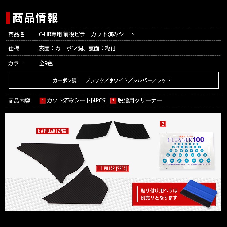 YOURS C-HR専用 前後ピラー カット済みシートセット 全4色 カーボン調