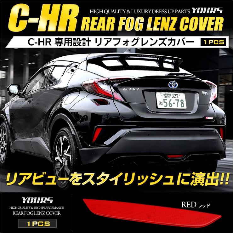 トヨタ C-HR CHR 専用 リアフォグレンズカバー 1PCS [レッド] 外装品 送料無料 : yh805-4026 : カー用品 カスタムパーツ  ユアーズ - 通販 - Yahoo!ショッピング