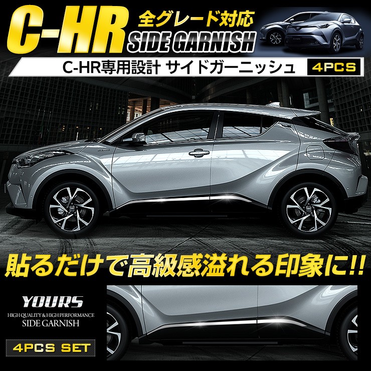 C-HR CHR 前期 後期 専用 メッキパーツ サイドガーニッシュ×4PCS ZYX10/NGX50 アクセサリー ドレスアップ  :yh801-3126:カー用品 カスタムパーツ ユアーズ - 通販 - Yahoo!ショッピング