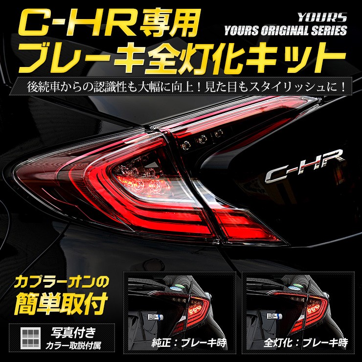 トヨタ CH-R テールランプ全灯化 ブレーキ テールランプ 4灯化キット