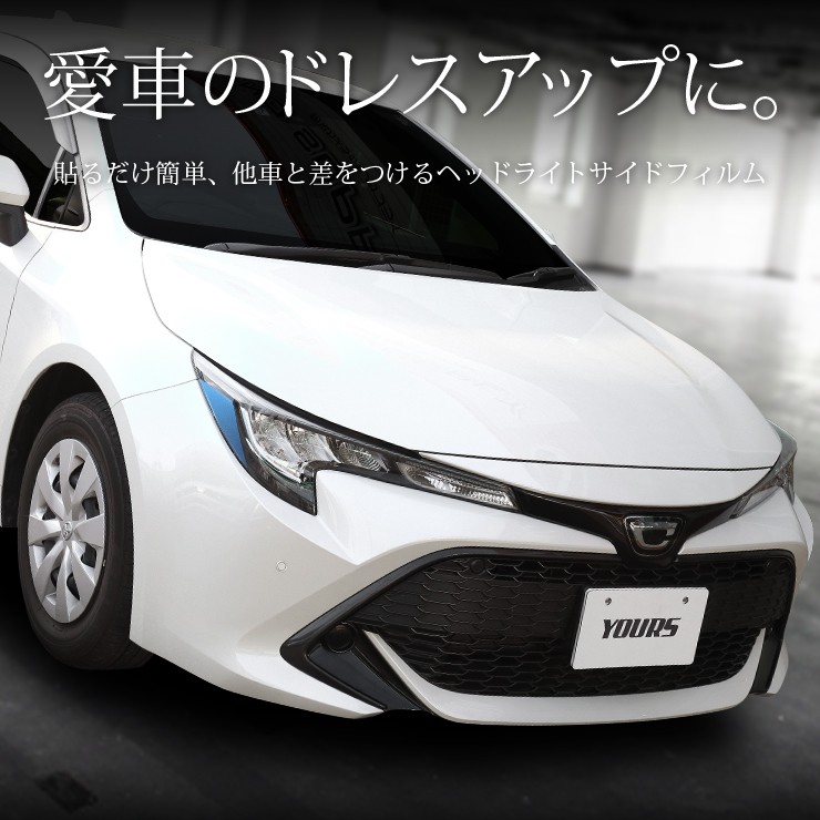 カローラスポーツ 専用 ヘッドライトサイドフィルム 平成30年6月〜 COROLLA SPORT トヨタ[5]