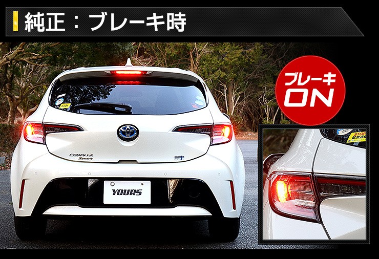 YOURS カローラスポーツ 専用 ブレーキ 全灯化 キット テール