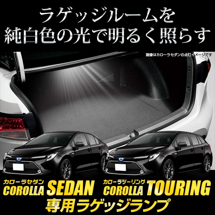 トヨタ カローラセダン カローラツーリング 専用 LED ラゲッジランプ [単品] COROLLA ラゲッジ ラゲージ