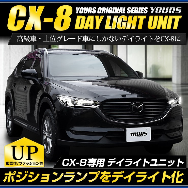 Yds Cx 8 専用 Led デイライト ユニット システム Ledポジションのデイライト化に最適 Mazda マツダ Yf901 5698 Hid Led専門プロショップ ユアーズ 通販 Yahoo ショッピング