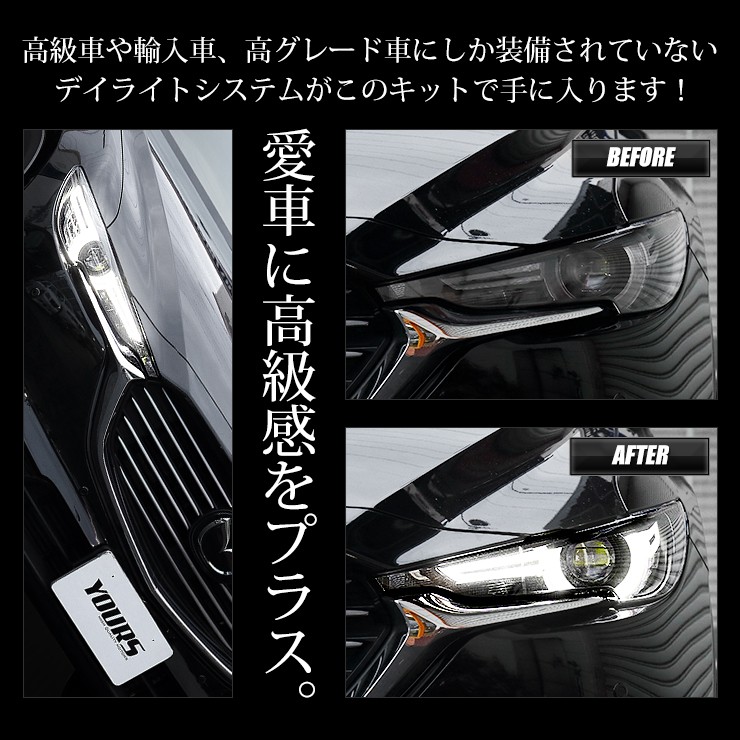 YOURS CX-8 専用 LED デイライト ユニット システム LED