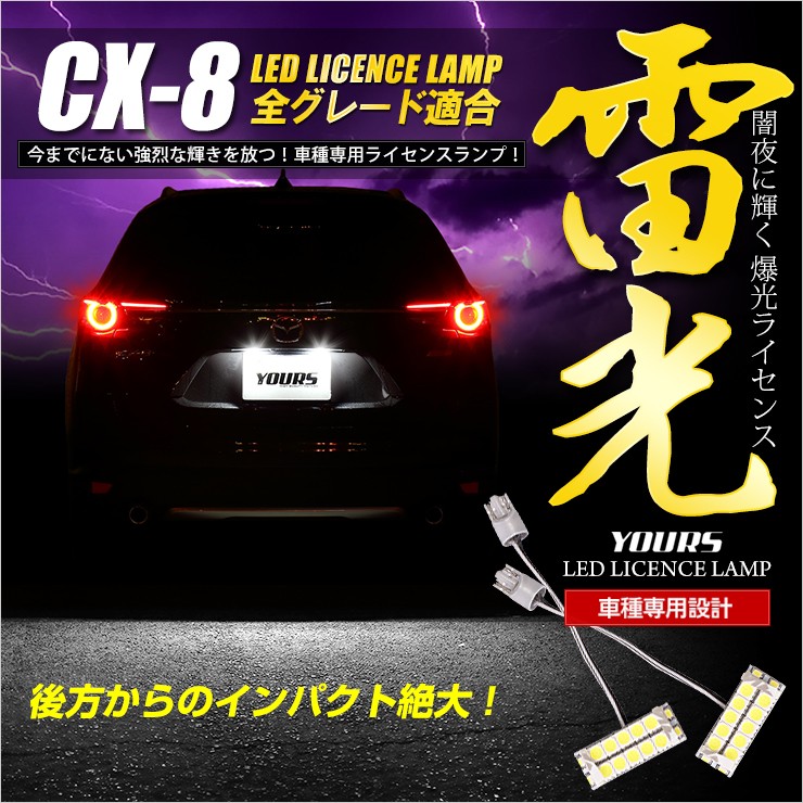 CX-8 専用 LED ライセンス 14連LED ナンバー灯 ライセンスランプ 2個1セット車検対応