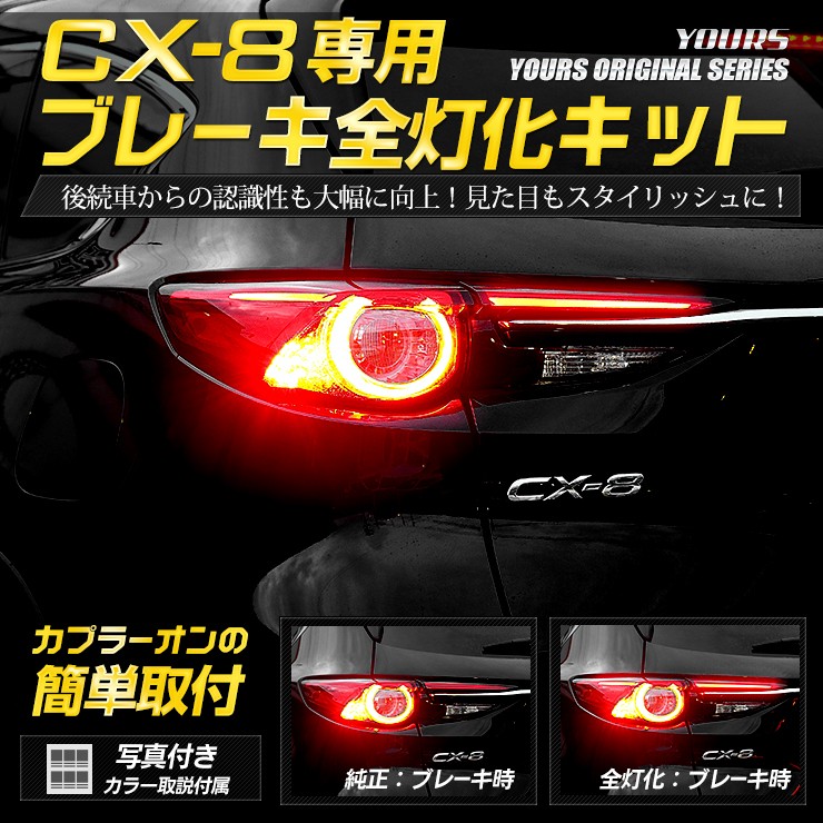 ○CX-8 専用 ブレーキ全灯化キット LED 4灯化 テールランプ マツダ MAZDA アクセサリー ドレスアップ