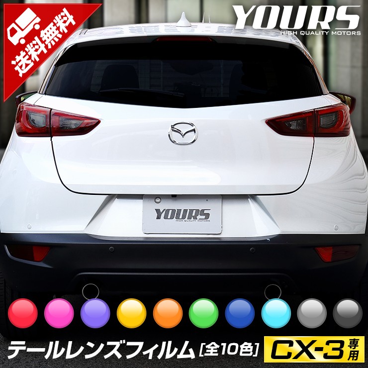 YOURS CX-3専用 テールレンズ フィルム カット済みフィルム 4PCS
